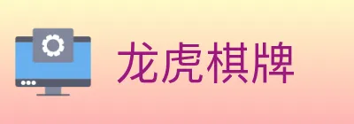 龙虎棋牌 Logo